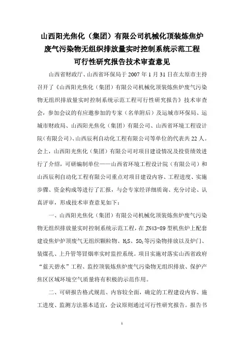 山西阳光焦化(集团)有限公司机械化顶装煤炼焦炉废气污染物无组织排放量实时控制系统示范工程可行性研究报