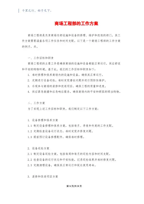商场工程部的工作计划