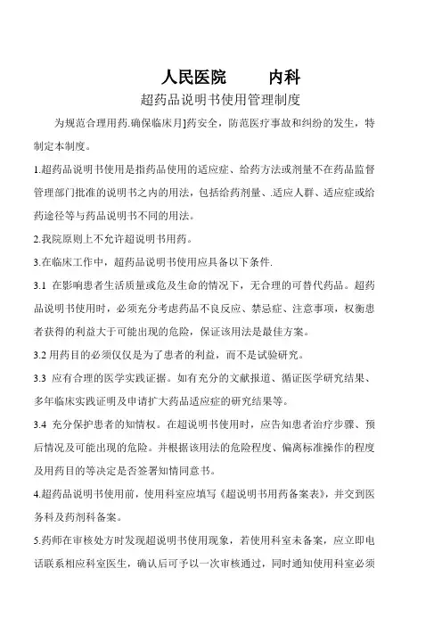 超药品说明书使用管理制度
