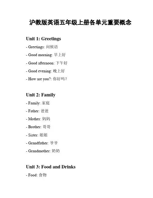 沪教版英语五年级上册各单元重要概念