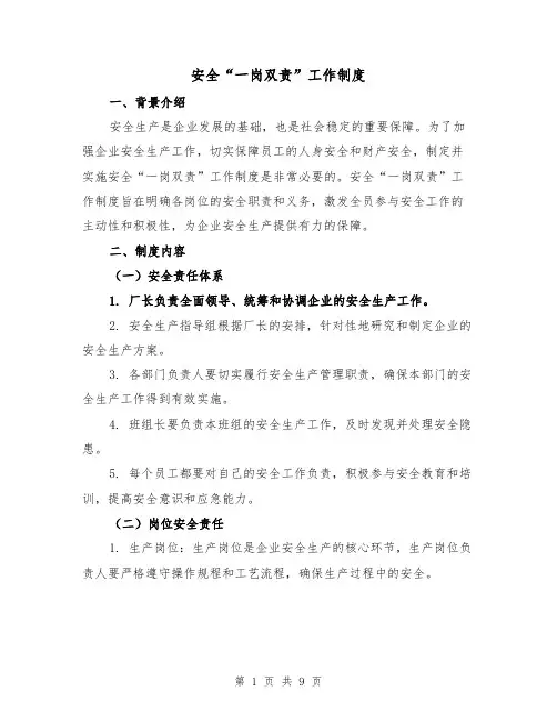 安全“一岗双责”工作制度（4篇）
