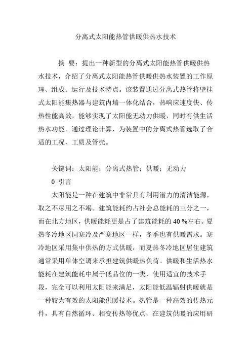分离式太阳能热管供暖供热水技术