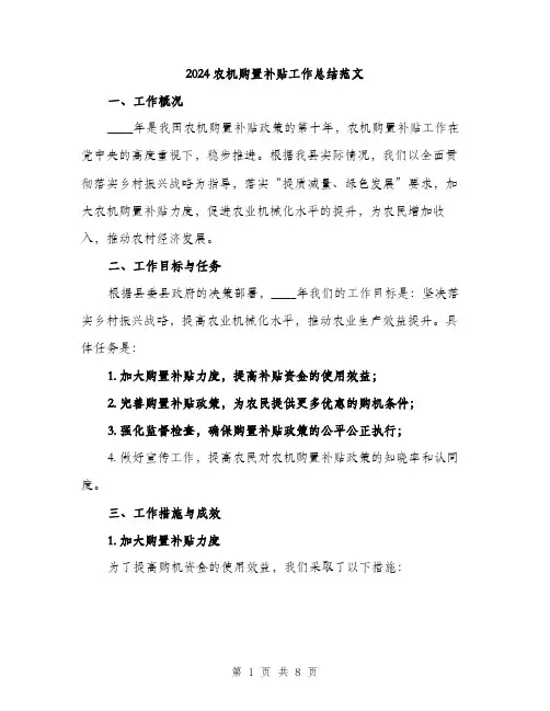 2024农机购置补贴工作总结范文(二篇)