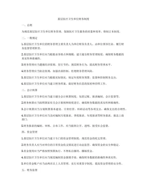 基层医疗卫生单位财务制度