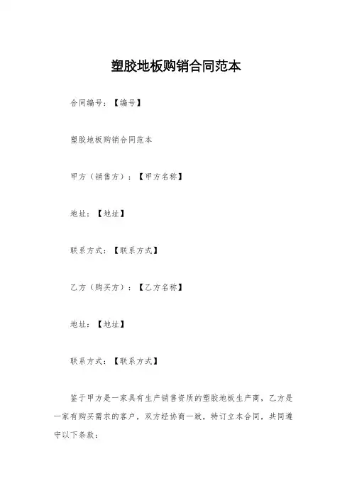 塑胶地板购销合同范本