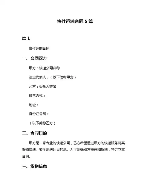 快件运输合同5篇