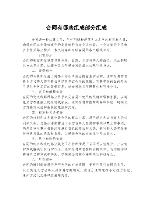 合同有哪些组成部分组成