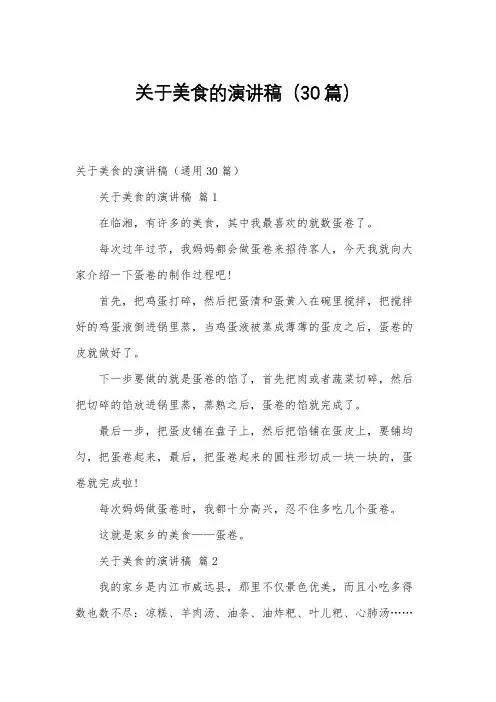 关于美食的演讲稿(30篇)