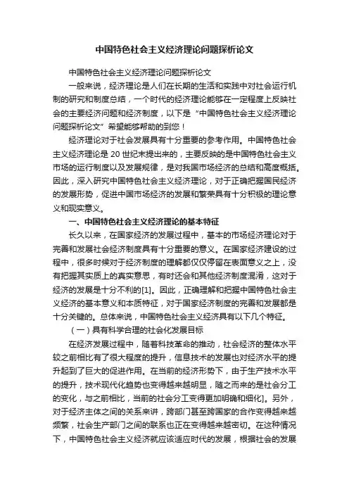 中国特色社会主义经济理论问题探析论文