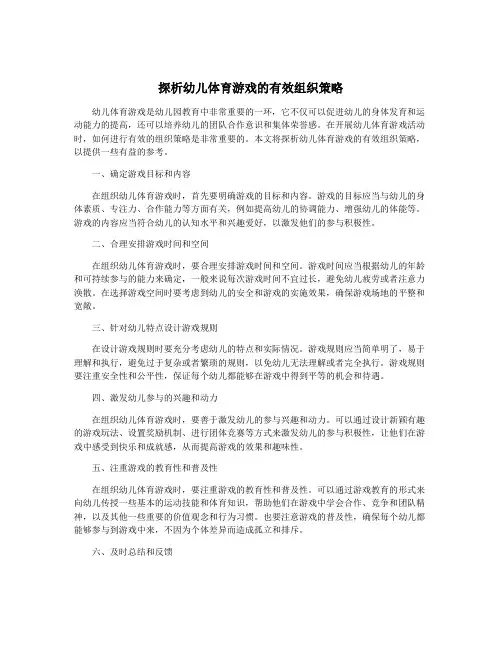 探析幼儿体育游戏的有效组织策略