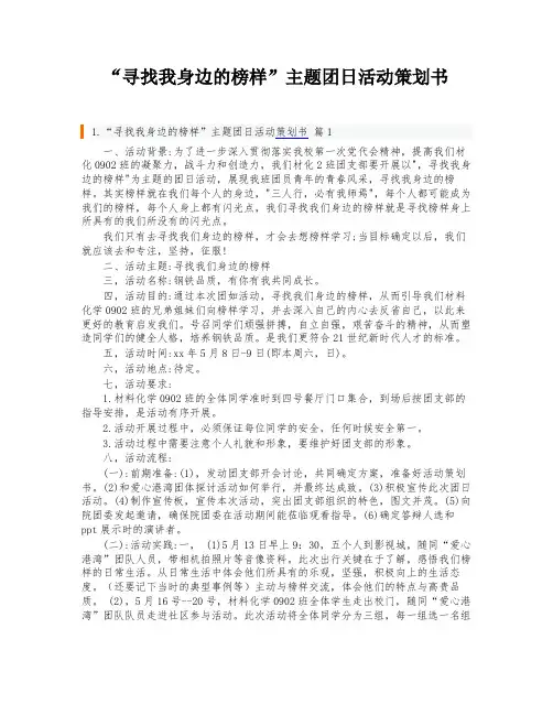“寻找我身边的榜样”主题团日活动策划书