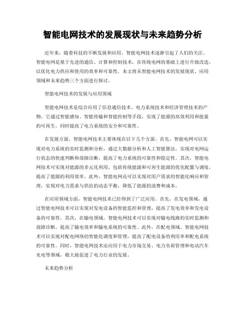 智能电网技术的发展现状与未来趋势分析