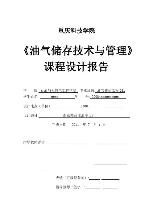 油库课程设计40109 油储081  油库设计