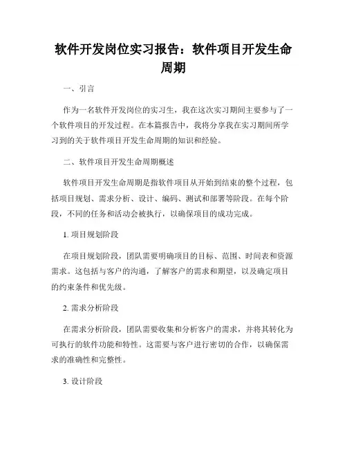 软件开发岗位实习报告：软件项目开发生命周期