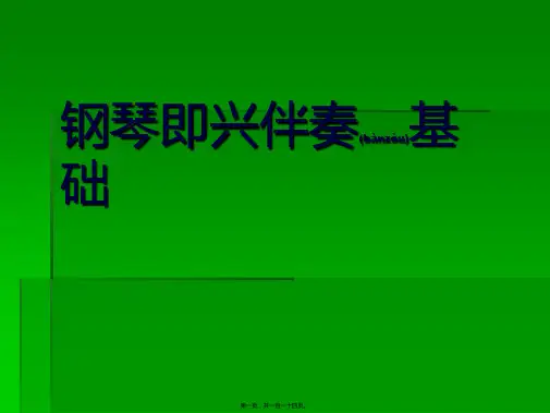儿歌钢琴即兴伴奏基础