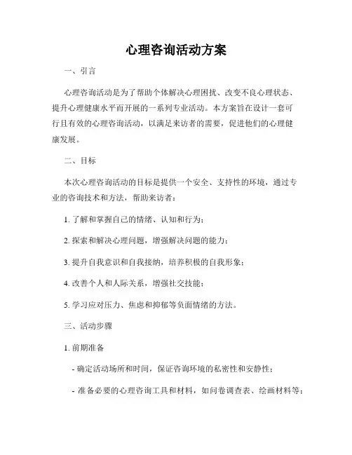 心理咨询活动方案