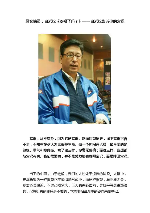 原文摘录：白岩松《幸福了吗？》——白岩松告诉你的常识
