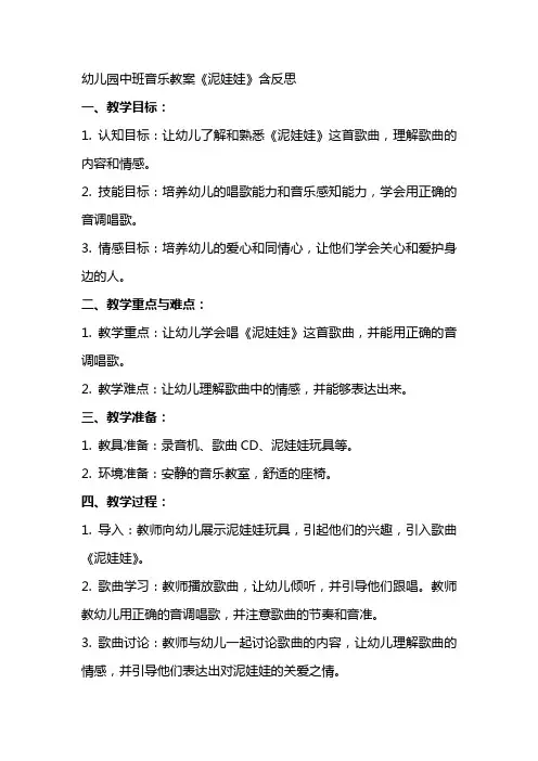 幼儿园中班音乐教案《泥娃娃》含反思