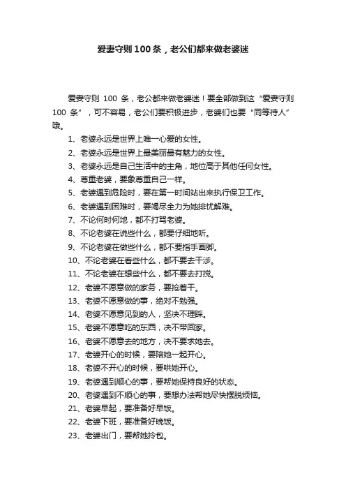 爱妻守则100条，老公们都来做老婆迷