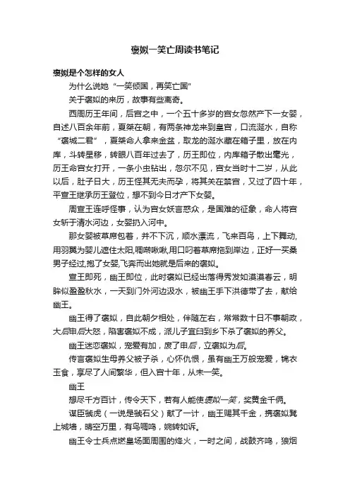 褒姒一笑亡周读书笔记