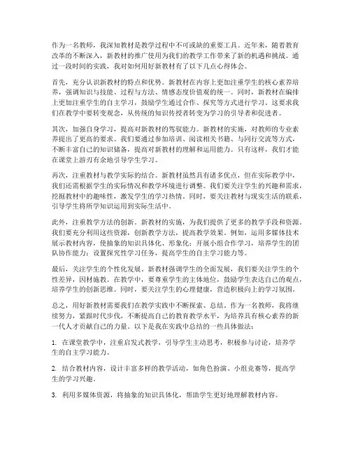 用好新教材心得体会教师