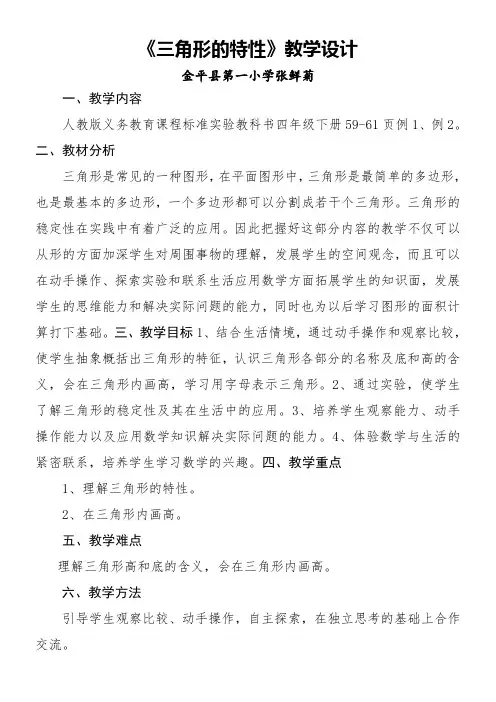 人教版小学数学四年级下册 三角形的特性-优秀