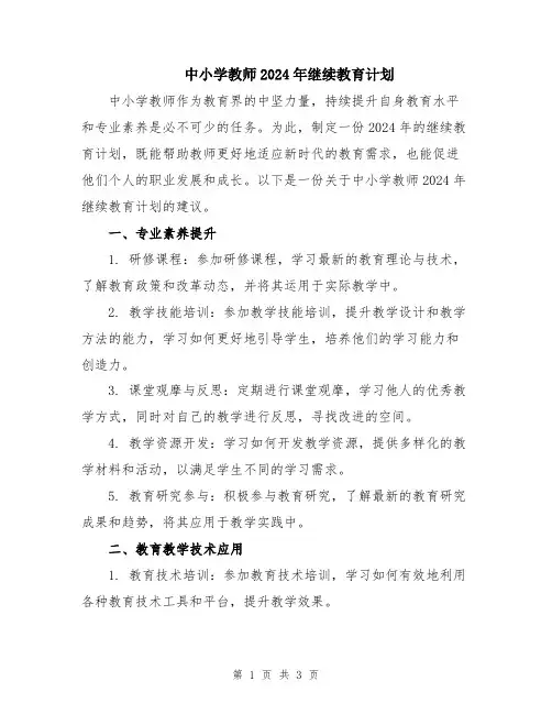 中小学教师2024年继续教育计划