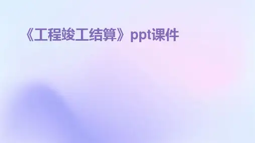 《工程竣工结算》课件
