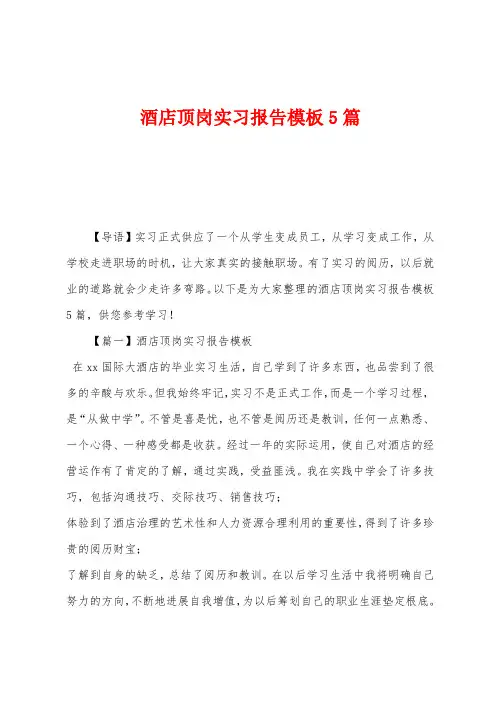 酒店顶岗实习报告模板5篇
