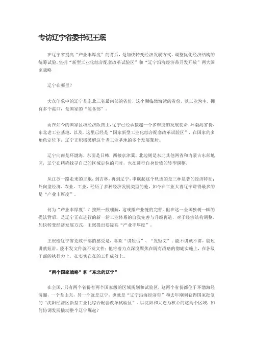 专访辽宁省委书记王珉