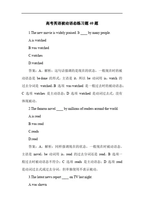 高考英语被动语态练习题40题