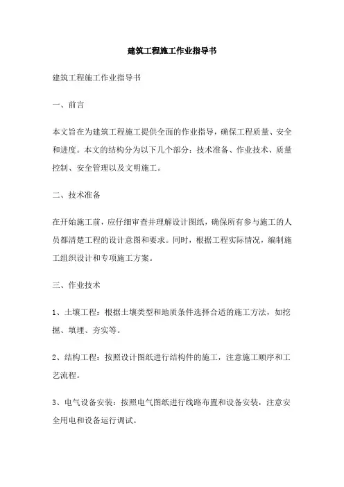 建筑工程施工作业指导书