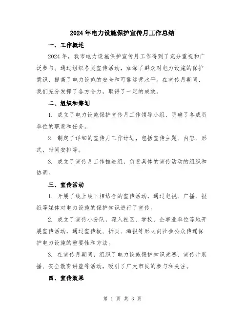 2024年电力设施保护宣传月工作总结