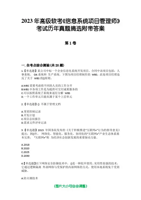 2023年高级软考《信息系统项目管理师》考试历年真题摘选附带答案