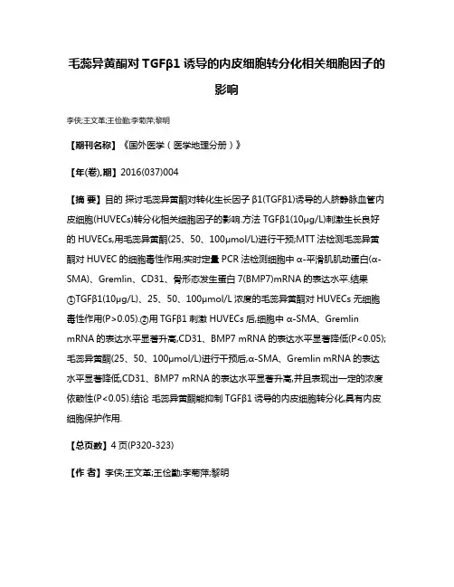毛蕊异黄酮对TGFβ1诱导的内皮细胞转分化相关细胞因子的影响