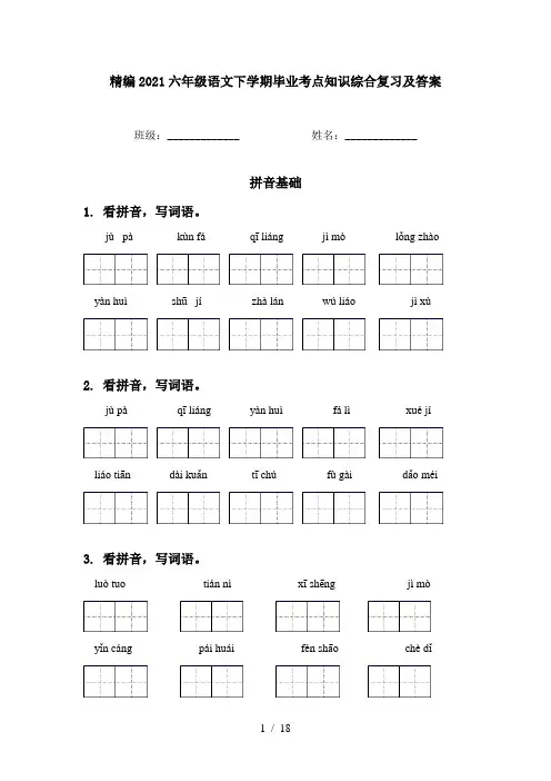 精编2021六年级语文下学期毕业考点知识综合复习及答案