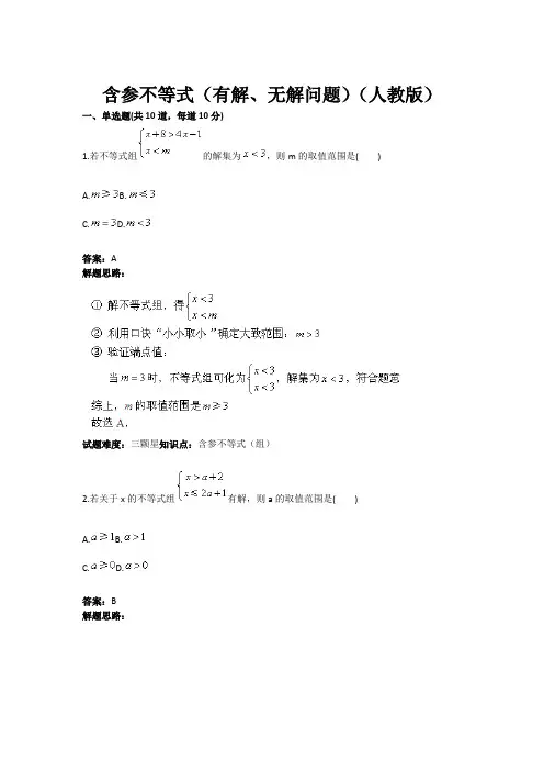 含参不等式(有解、无解问题)(人教版)含答案