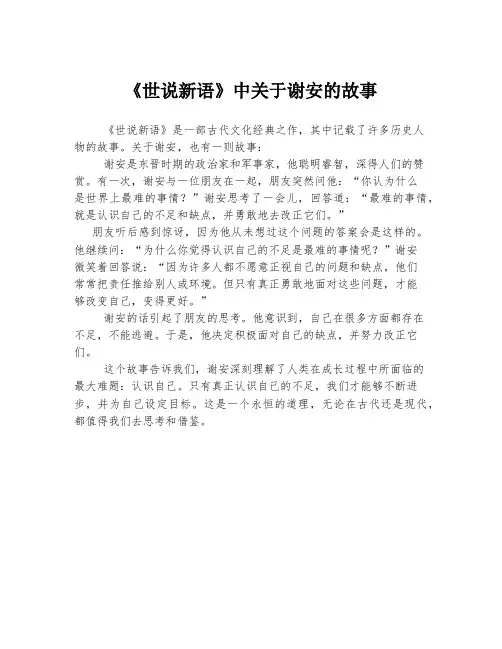 《世说新语》中关于谢安的故事