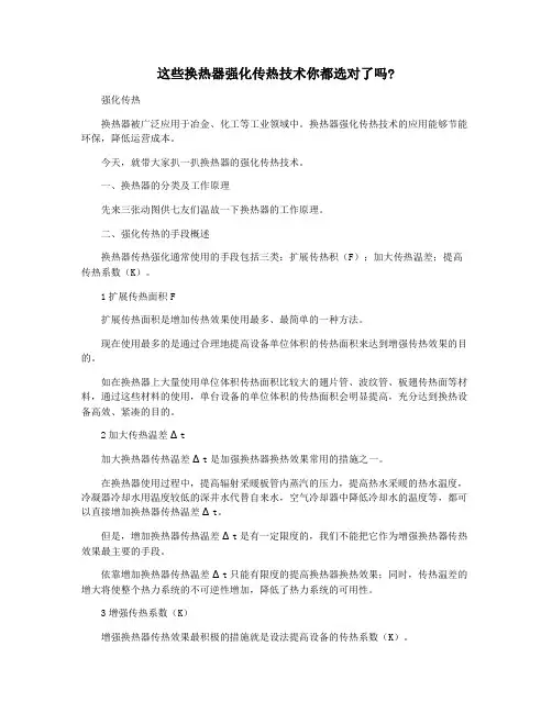 这些换热器强化传热技术你都选对了吗