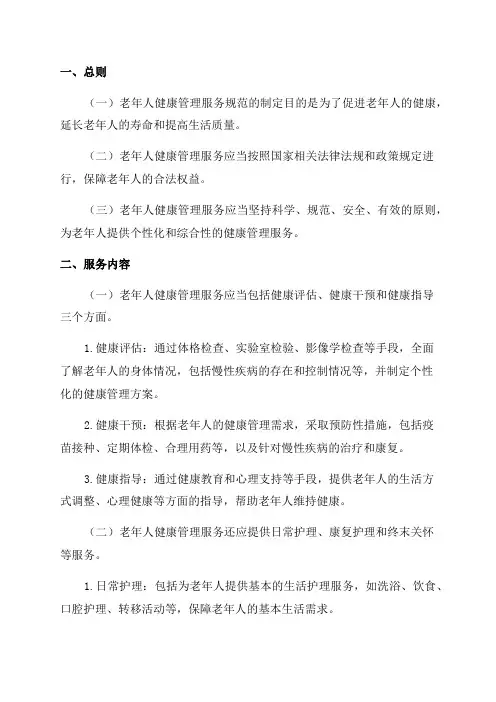 老年人健康管理服务规范完整版本