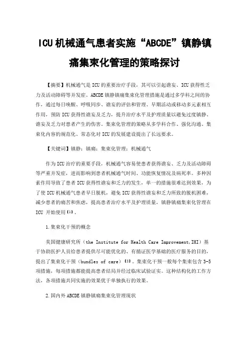 ICU机械通气患者实施“ABCDE”镇静镇痛集束化管理的策略探讨