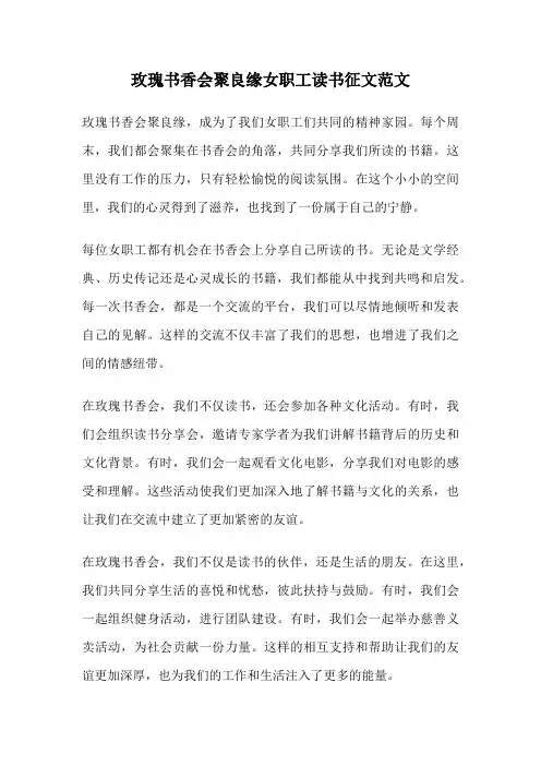玫瑰书香会聚良缘女职工读书征文范文