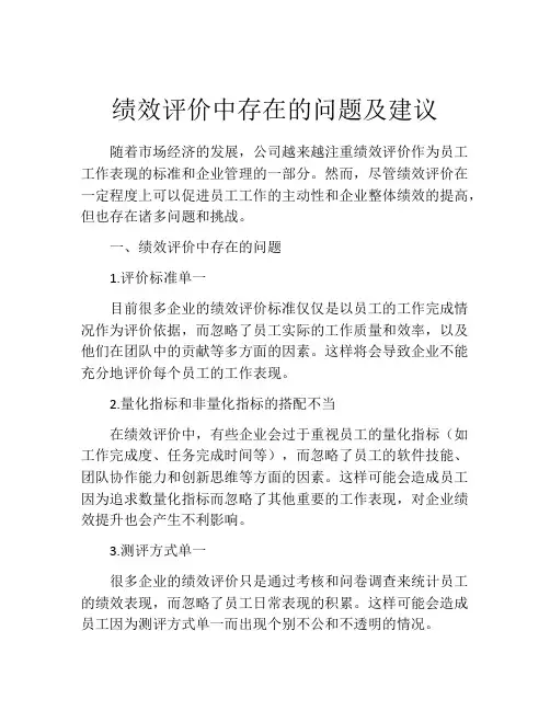 绩效评价中存在的问题及建议