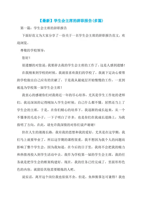 【最新】学生会主席的辞职报告(多篇)