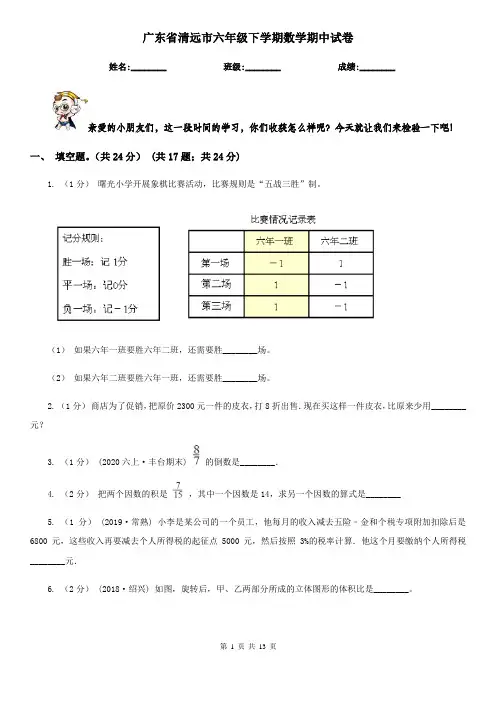 广东省清远市六年级下学期数学期中试卷