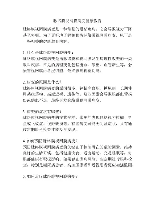 脉络膜视网膜病变健康教育