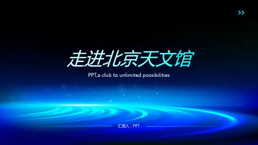 《走进北京天文馆》课件