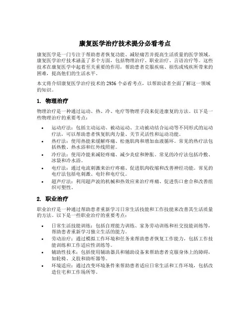 康复医学治疗技术提分必看考点2936条