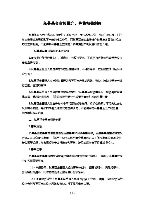 私募基金宣传推介、募集相关制度