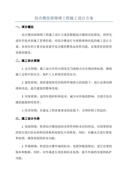 综合楼房屋修缮工程施工设计方案